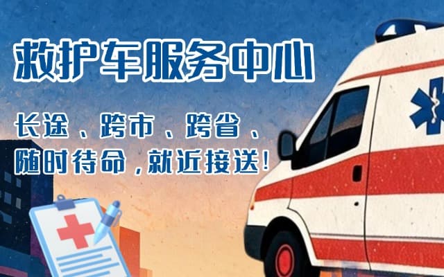 通海救护车出租